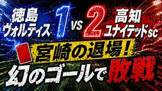 徳島ヴォルティス　宮崎選手の退場と試合終了間際の幻のゴールに迫る！