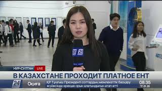 Платное ЕНТ проходит в Казахстане. LIVE