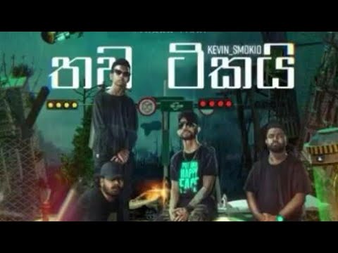 තව ටිකයි thawa tikayi smokio new rap song 2022 coming soon