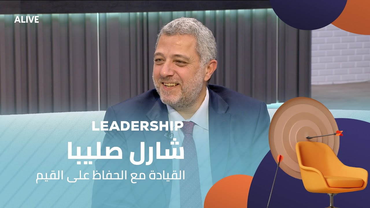 Leadership - 07/01/2026 - شارل صليبا - القيادة مع الحفاظ على القيم