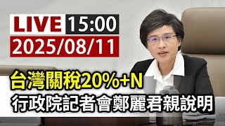 [情報] 台灣關稅20%+N 行政院記者會鄭麗君親說明