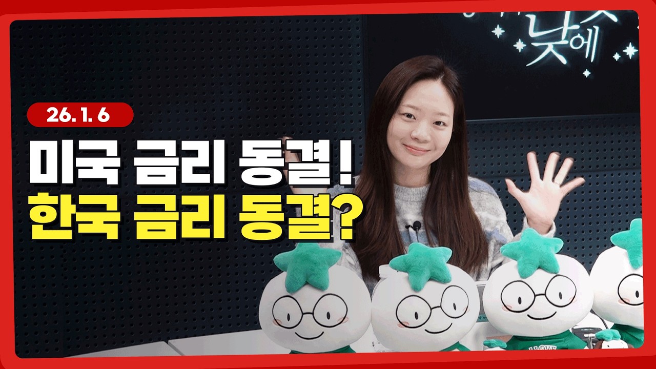 미국과 한국. 같은 동결, 다른 의미 l 260106 l 쏭디의 돈이 빛나는 낮에