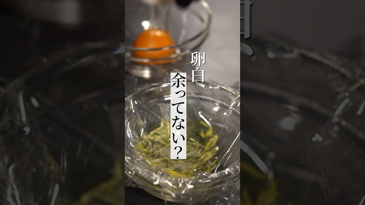 【卵白】もう困らない！余った卵白の一番賢い活用方法！【卵】