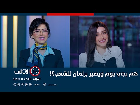فيديو | هم يجي يوم ويصير برلمان للشعب؟! | #نسخة_الى_مع_سارا_زنجيل