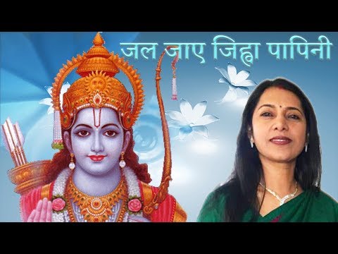 जल जाए जिहवा पापिनी राम के बिना