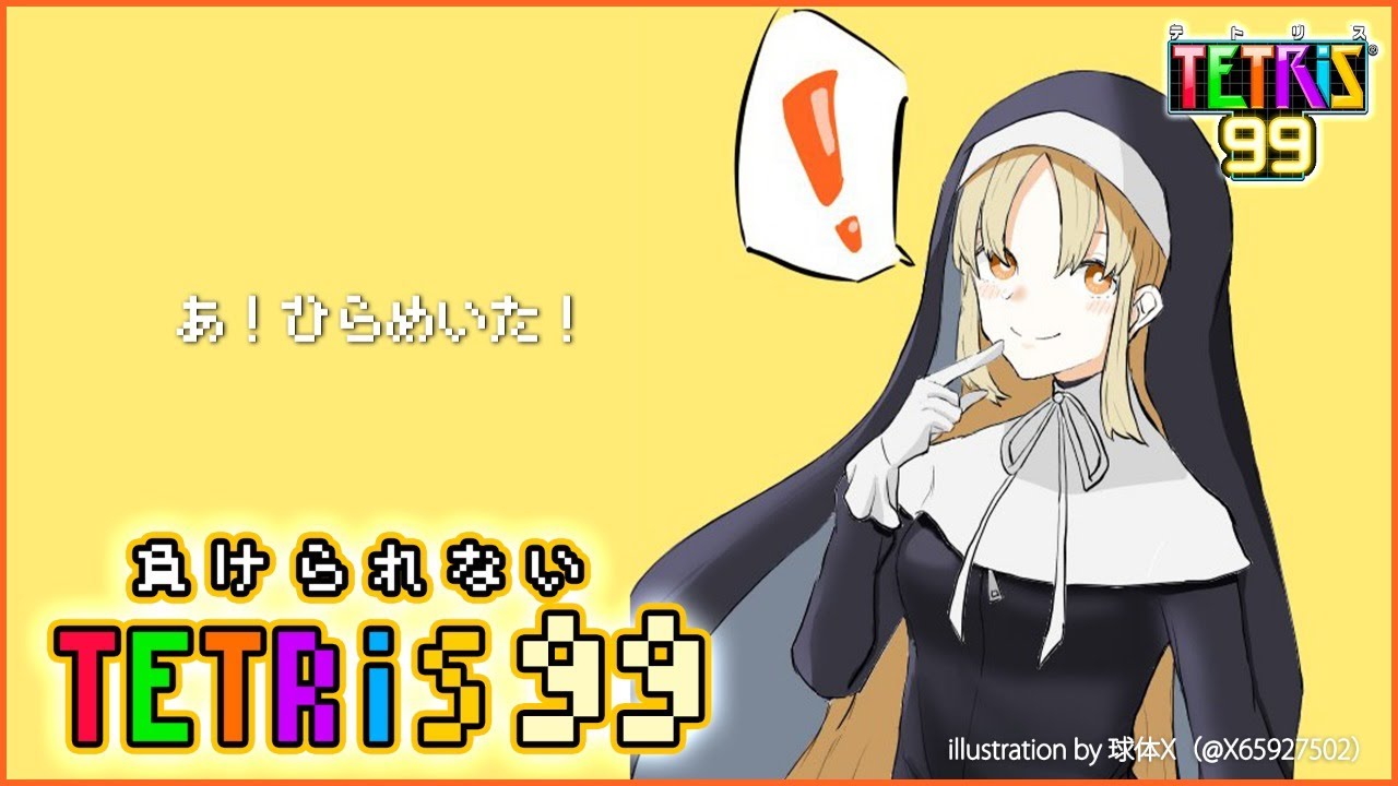 【テトリス99】ひらめいたぞ・・・！！！！【にじさんじ/シスター・クレア】
