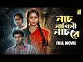 Naach Nagini Naach Re নাচ নাগিনী নাচ রে Bengali Full Movie Chumki Choudh