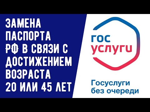 ЗАМЕНА ПАСПОРТА ГРАЖДАНИНА РОССИИ ПО ДОСТИЖЕНИИ 20 или 45 ЛЕТ ЧЕРЕЗ ГОСУСЛУГИ