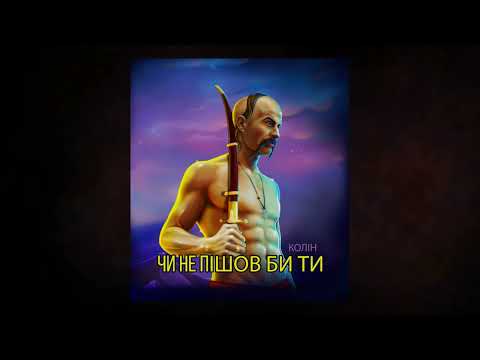 Колін - Чи не пішов би ти