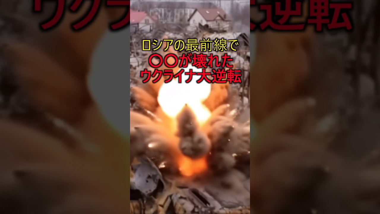 ロシアの最前線で〇〇が崩壊し専門家はウクライナがこの戦争を終わらせようとしていると予想　#軍事 #ミリタリー