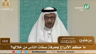 [5421] ما حكم الأبراج ومعرفة صفات الناس من خلالها؟ - صالح الفوزان