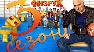 когда выйдет 3 сезон физрука