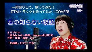 君の知らない物語【得能大輔cover】 DTMでトラック制作！1発どりで歌ってみた！