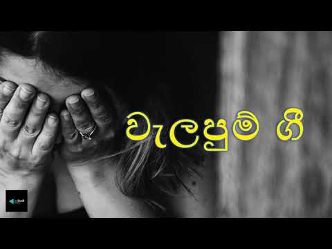 walapum gee වැලපුම් ගී , amma kavi, ජන ගී jana gee Music,Janagee,#walapum gee