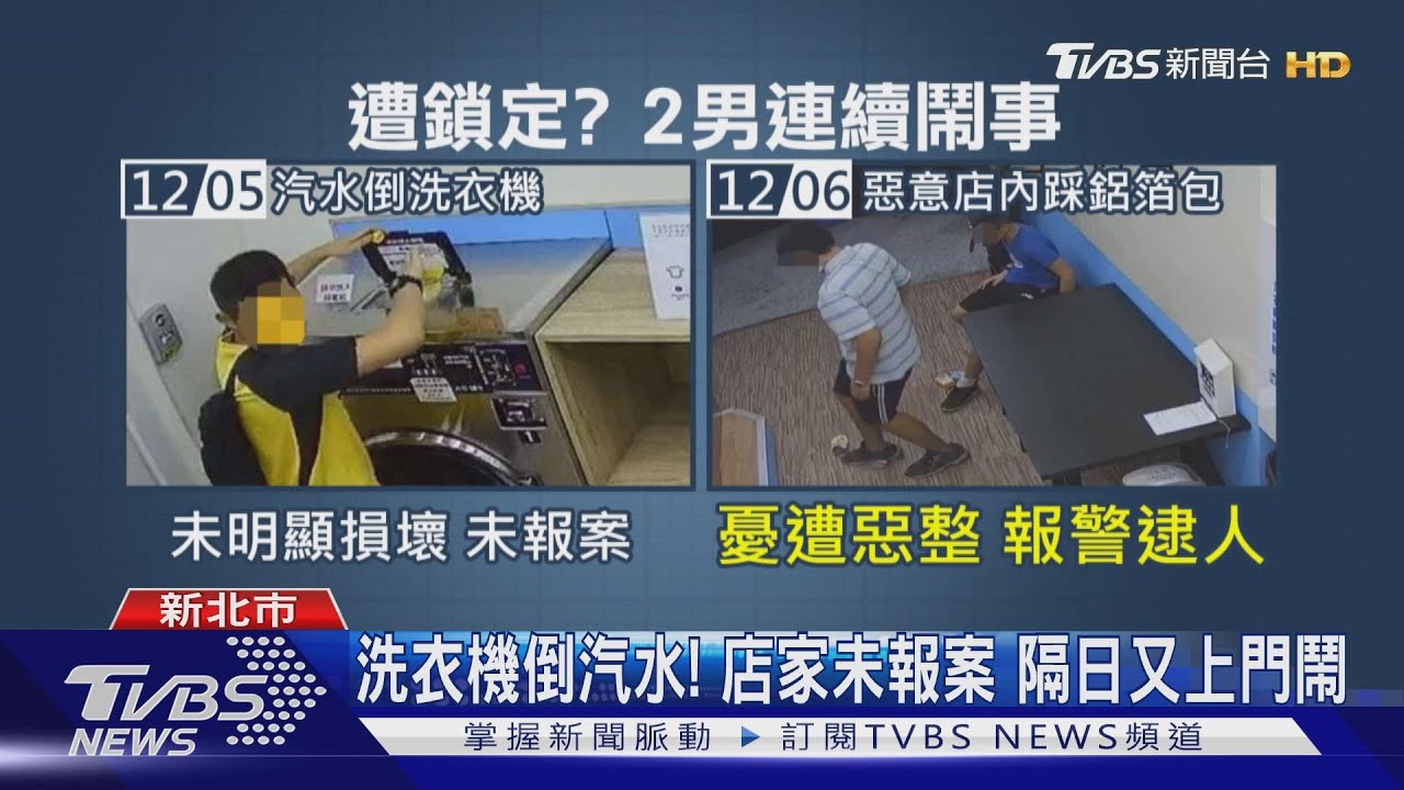 又是你們!2男惡搞洗衣店 倒汽水、踩鋁箔包