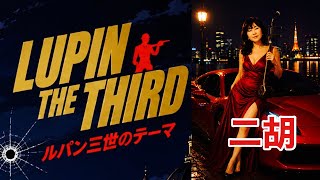 【ルパン3世のテーマ】R.I.P.大野雄二/ 二胡　渡嘉敷かおる Kaoru Tokashiki🌈 erhu