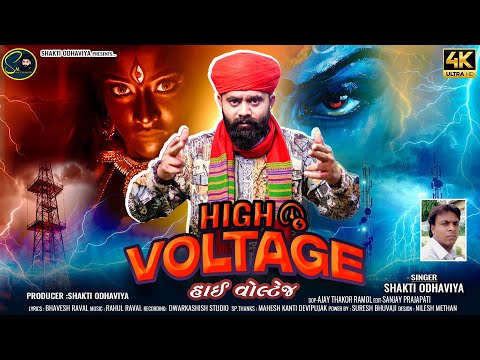 High Voltage | Shakti Odhaviya | હાઇ વોલ્ટેજ​ | Mari Mata No Power | Gujarati Song | @shaktiodhaviya