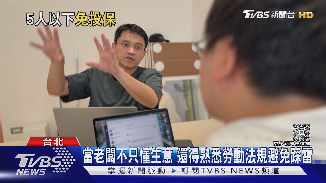 影音/員工未滿5人免投保?錯!微型創業這些地雷不要踩