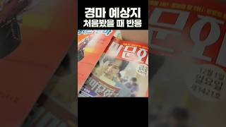 뭘 보라는거야? #경마 #예상지 #경마하는법 #경마초보