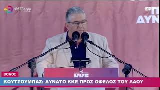 ΚΟΥΤΣΟΥΜΠΑΣ: ΔΥΝΑΤΟ ΚΚΕ ΠΡΟΣ ΟΦΕΛΟΣ ΤΟΥ ΛΑΟΥ 10 06 2023