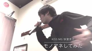 モノマネでKISS ME 氷室京介歌ってみた