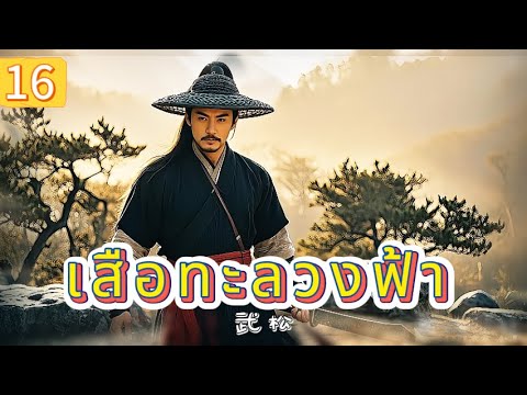 เสือทะลวงฟ้า EP16 | เสียงพากย์ไทย |หมัดทะลวงอำมหิต，คมดาบล้างแค้น！