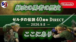 「ゼルダの伝説 40周年 Direct」初見の反応をお届け！【partygameの実況プレイ】