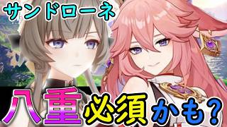 【原神】サンドローネに八重神子は必須かも⁉
