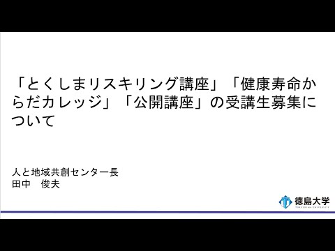 【徳島大学定例記者会見(令和5年7月25日)】「とくしまリスキリング講座」「健康寿命からだカレッジ」「公開講座」の受講生募集について