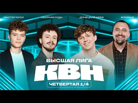 КВН 2025 Высшая лига Четвертая 1/4