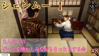 【シェンムー】まんそんのゲームを懐かしみながらまったりする会 #8