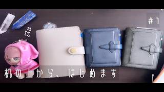 【#1】はじめまして。ここは私の机の上です。