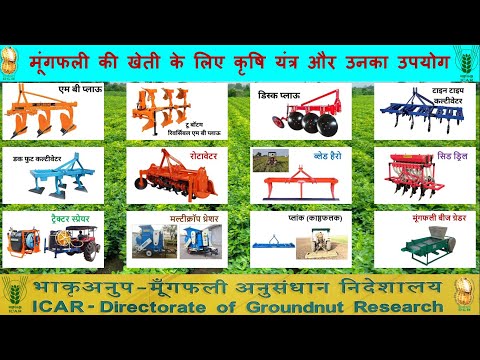 मूंगफली की खेती के लिए कृषि यंत्र और उनका उपयोग