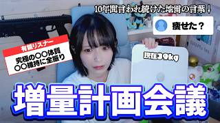 【増量】「痩せた？」と言われ続けた10年間に、いい加減終止符を打ちます。