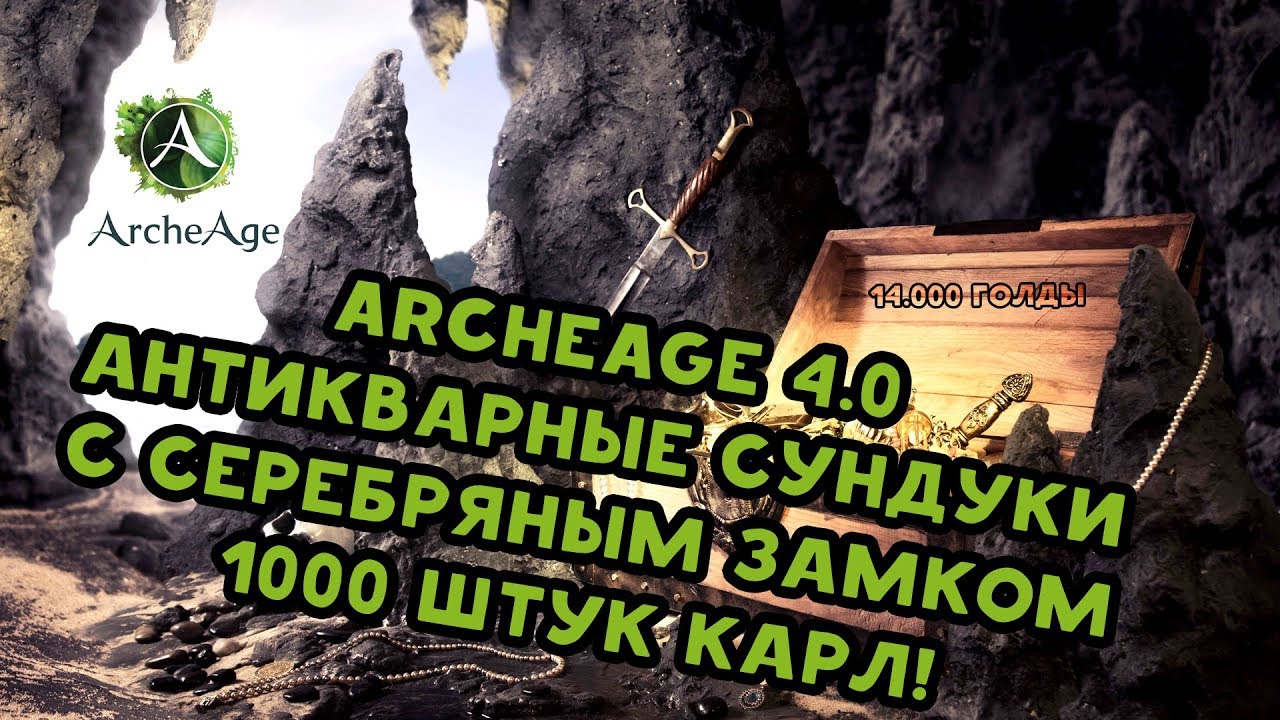 Archeage 4.0 Антикварные сундуки с серебряным замком 1000 штук
