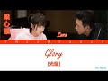 Lara 梁心頤 Glory 光耀 Go Go Squid 親愛的 熱愛的 OST