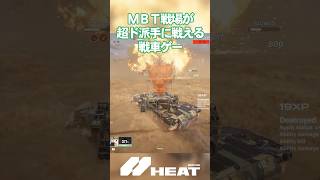 高速＆ド派手にプレーできる現代戦車ゲー爆誕「World of Tanks: HEAT」