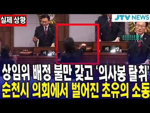 상임위 배정 불만 갖고 '의사봉 탈취'... 순천시 의회에서 벌어진 초유의 소동
