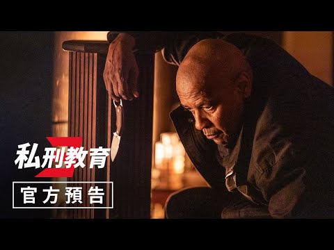奧斯卡影帝 #丹佐華盛頓 回歸【#私刑教育3】官方預告 - 8月31日（週四）搶先全美上映