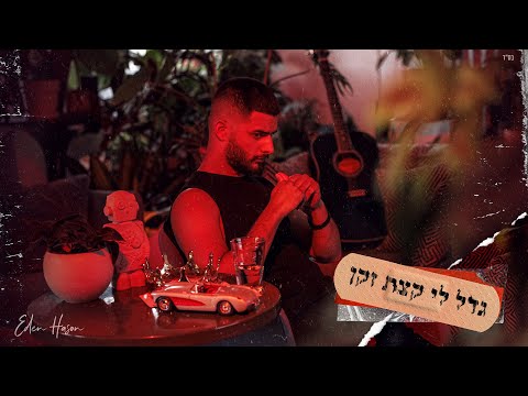 עדן חסון - גדל לי קצת זקן | Eden Hason - Gadal Li Ktzat Zakan