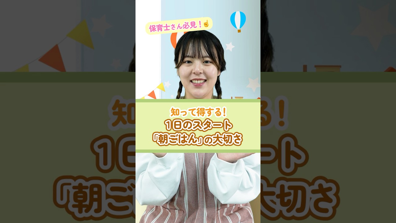 【保育豆知識】楽しく学ぶ！朝ごはん #保育 #朝ごはん #食育