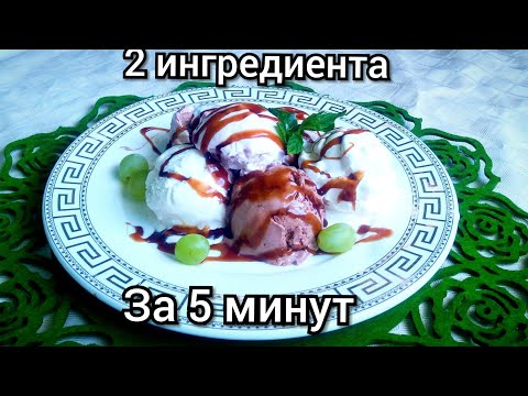 Мороженое за 5 минут из 2 ингредиентов Ice cream in 5 minutes