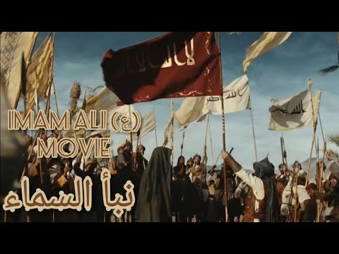 Imam Ali (ع) Movie | The Tale Of The Heavens | نبأ السماء | इमाम अली (ع) #hazratali #movie