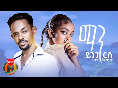 Fetaha Shermole - Man Yingerish | ማን ይንገርሽ - New Ethiopian Music 2023 (Official Video)