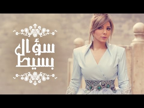 Assala soaal basit آصالة سؤال بسيط lyrics