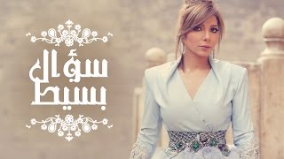 Assala - Soaal Basit  | آصالة - سؤال بسيط  [LYRICS]