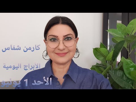 أبراج الأحد 1 يونيو 2025 مولود اليوم استشارات خارطة فلكية كارمن شمّاس