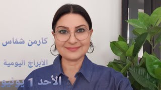 أبراج الأحد 1 يونيو 2025 مولود اليوم استشارات خارطة فلكية كارمن شمّاس