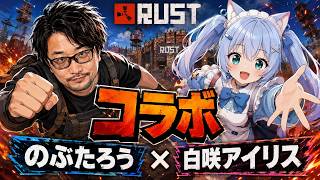 【RUST】白咲アイリスとガンクとコラボ！今回は何が起きる？