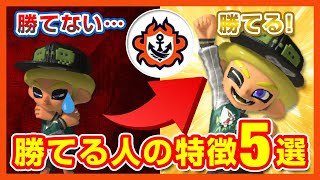  - 【脱初心者】バンカラマッチで勝てる人の特徴５選【スプラトゥーン3】